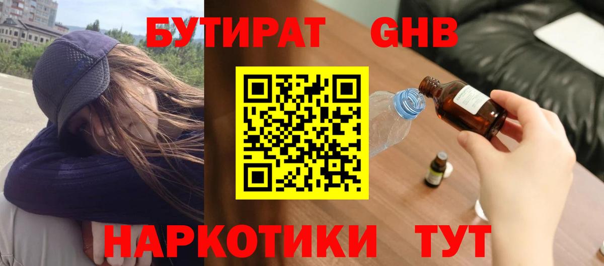 БУТИРАТ 1.4BDO  Вход с VPN  Магнитогорск 